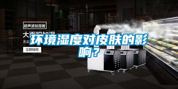 環境濕度對皮膚的影響？