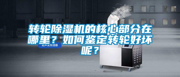轉(zhuǎn)輪除濕機(jī)的核心部分在哪里？如何鑒定轉(zhuǎn)輪好壞呢？