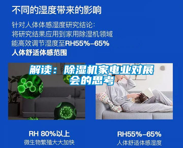 解讀:除濕機(jī)家電業(yè)對(duì)展會(huì)的思考