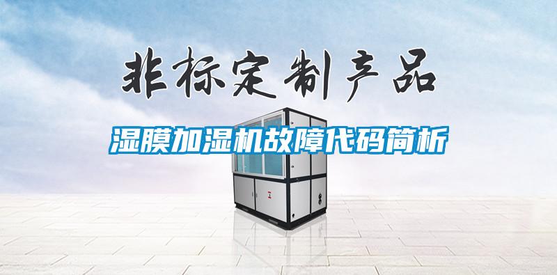 濕膜加濕機故障代碼簡析