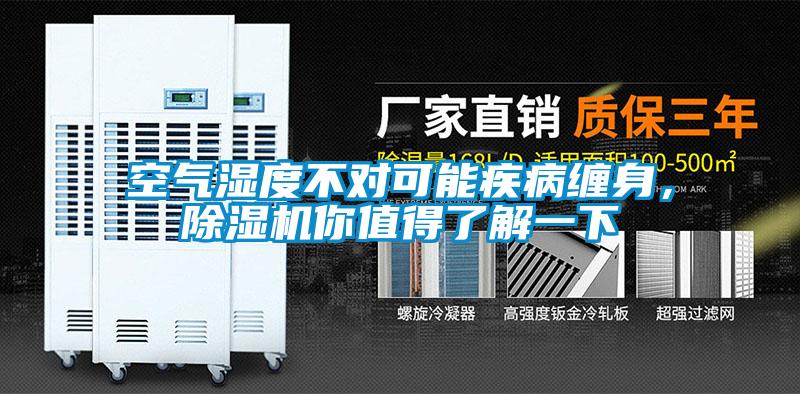 空氣濕度不對(duì)可能疾病纏身，除濕機(jī)你值得了解一下