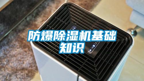 防爆除濕機(jī)基礎(chǔ)知識