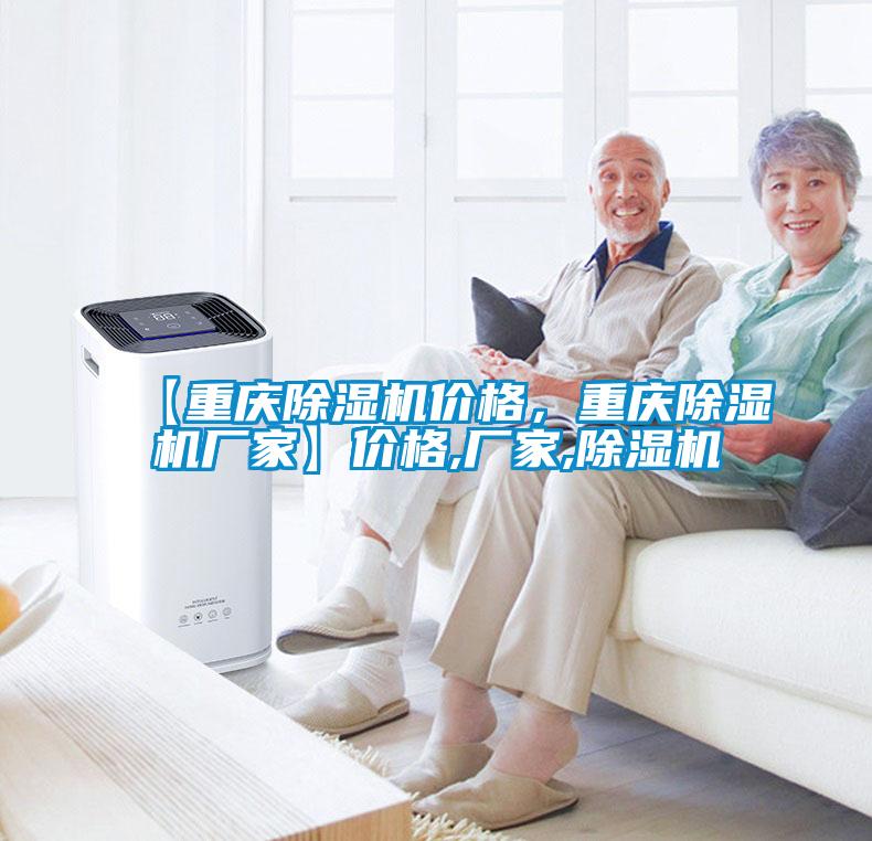 【重慶除濕機價格，重慶除濕機廠家】價格,廠家,除濕機