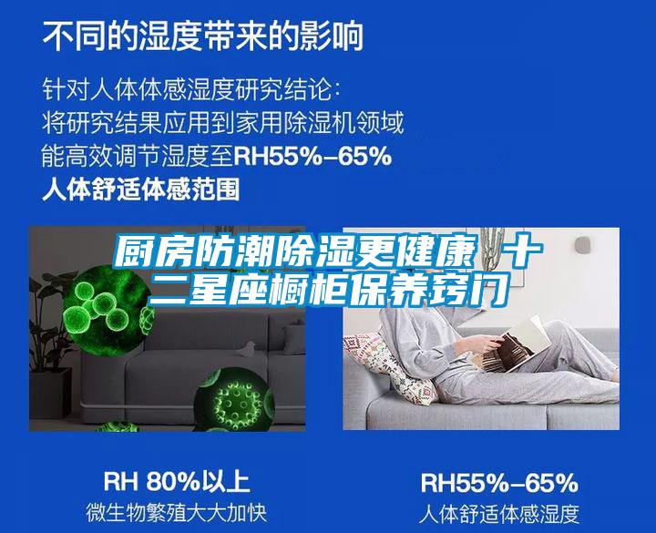 廚房防潮除濕更健康 十二星座櫥柜保養竅門