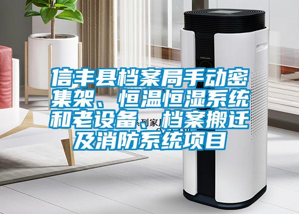 信豐縣檔案局手動密集架、恒溫恒濕系統和老設備、檔案搬遷及消防系統項目