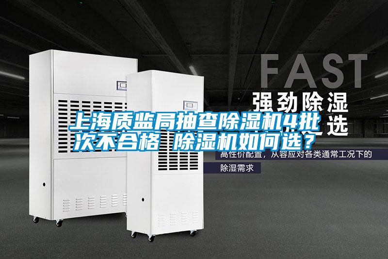 上海質監局抽查除濕機4批次不合格 除濕機如何選？