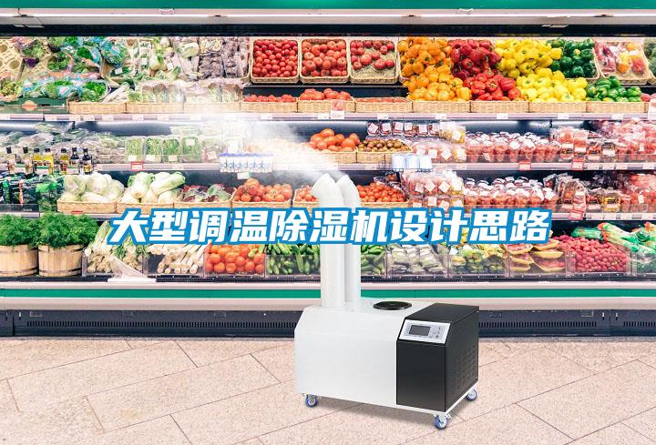 大型調溫除濕機設計思路