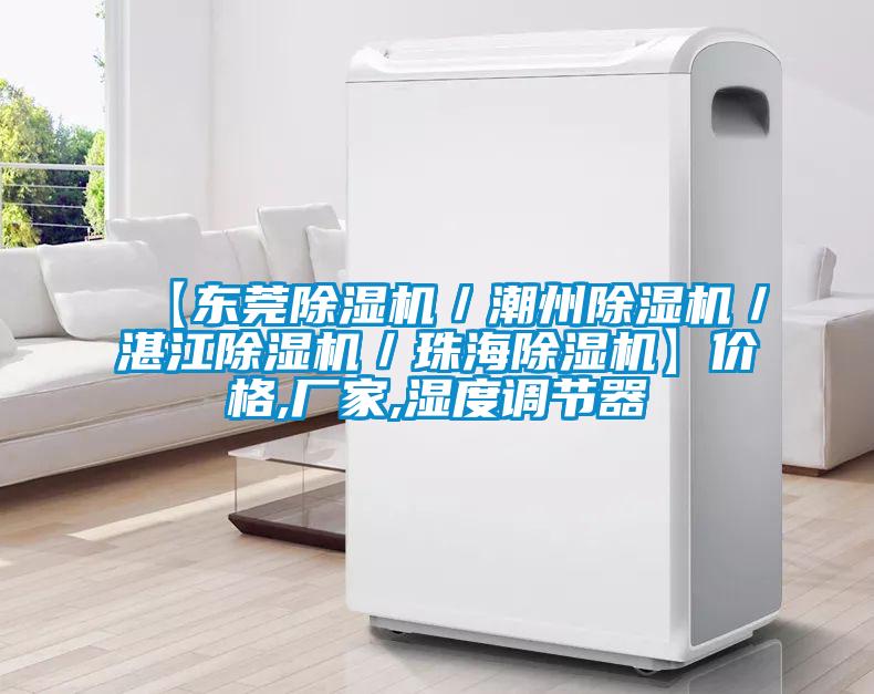 【東莞除濕機／潮州除濕機／湛江除濕機／珠海除濕機】價格,廠家,濕度調節器