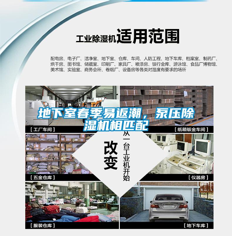 地下室春季易返潮，泵壓除濕機相匹配