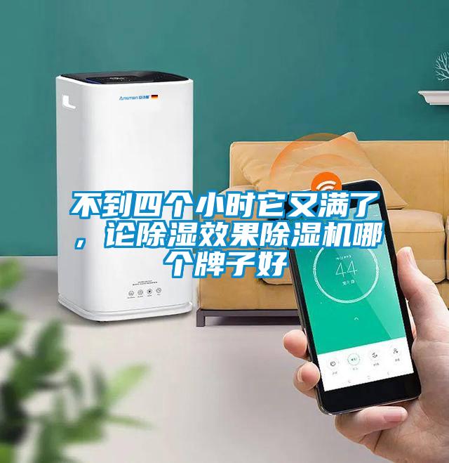 不到四個(gè)小時(shí)它又滿了，論除濕效果除濕機(jī)哪個(gè)牌子好