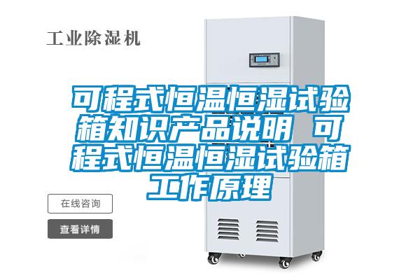 可程式恒溫恒濕試驗(yàn)箱知識產(chǎn)品說明 可程式恒溫恒濕試驗(yàn)箱工作原理