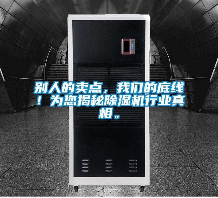 別人的賣點，我們的底線！為您揭秘除濕機行業(yè)真相。