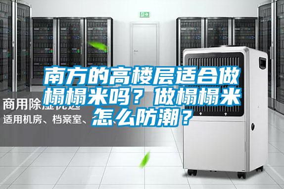 南方的高樓層適合做榻榻米嗎？做榻榻米怎么防潮？