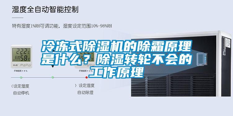 冷凍式除濕機的除霜原理是什么？除濕轉輪不會的工作原理