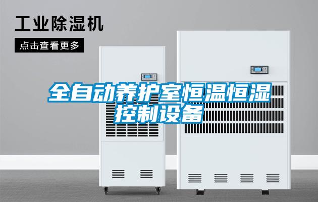 全自動養護室恒溫恒濕控制設備