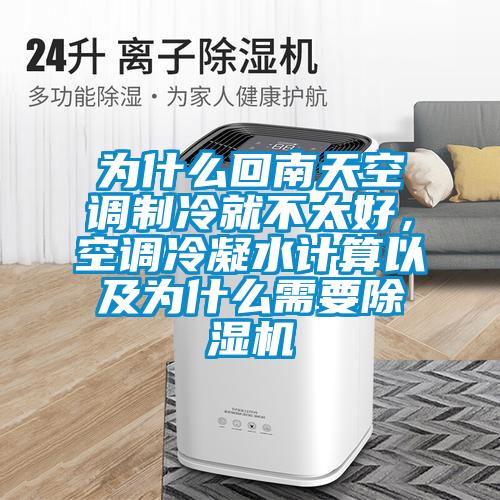為什么回南天空調制冷就不太好，空調冷凝水計算以及為什么需要除濕機