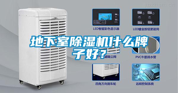 地下室除濕機什么牌子好？