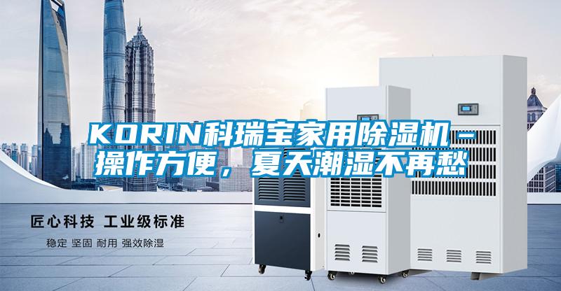 KORIN科瑞寶家用除濕機–操作方便，夏天潮濕不再愁