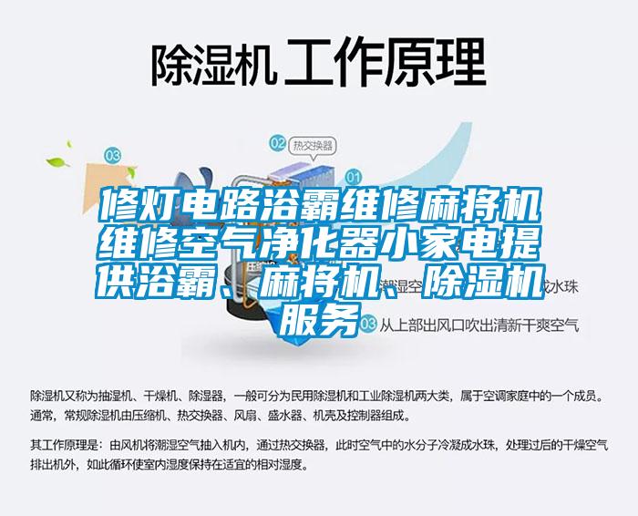 修燈電路浴霸維修麻將機維修空氣凈化器小家電提供浴霸、麻將機、除濕機服務