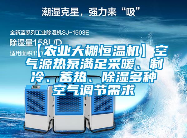 【農(nóng)業(yè)大棚恒溫機(jī)】空氣源熱泵滿足采暖、制冷、蓄熱、除濕多種空氣調(diào)節(jié)需求