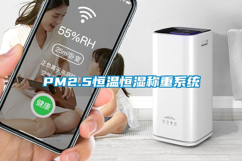 PM2.5恒溫恒濕稱(chēng)重系統(tǒng)