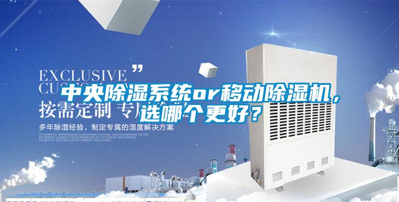 中央除濕系統or移動除濕機，選哪個更好？