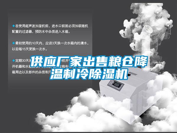 供應廠家出售糧倉降溫制冷除濕機
