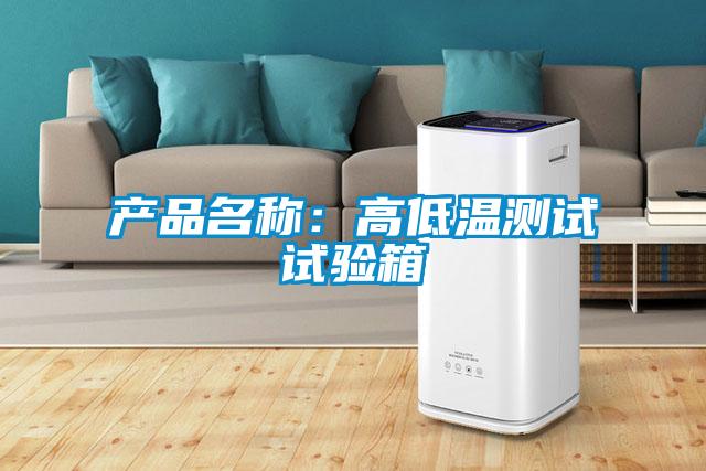 產(chǎn)品名稱：高低溫測試試驗(yàn)箱