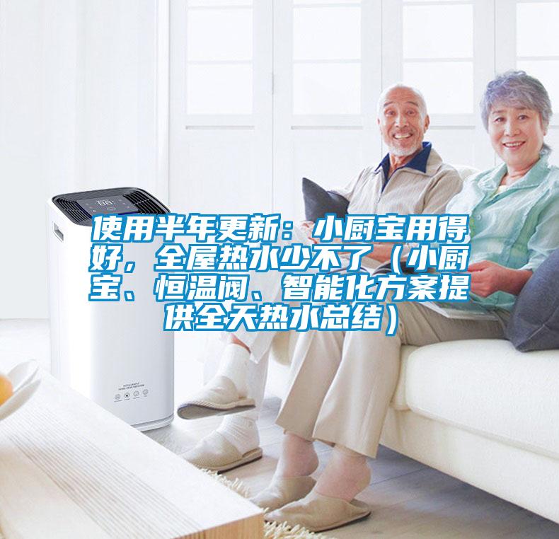 使用半年更新：小廚寶用得好，全屋熱水少不了（小廚寶、恒溫閥、智能化方案提供全天熱水總結(jié)）