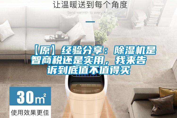 【原】經驗分享：除濕機是智商稅還是實用，我來告訴到底值不值得買