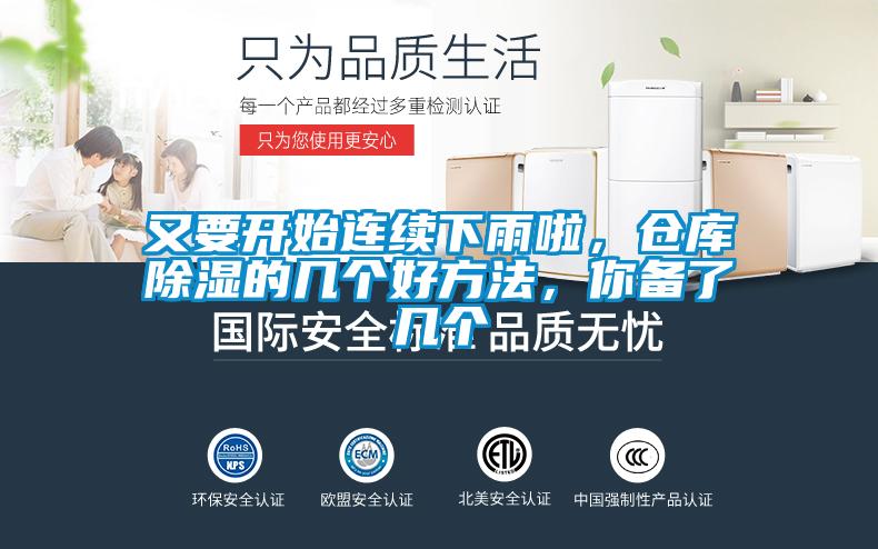 又要開始連續(xù)下雨啦，倉(cāng)庫除濕的幾個(gè)好方法，你備了幾個(gè)