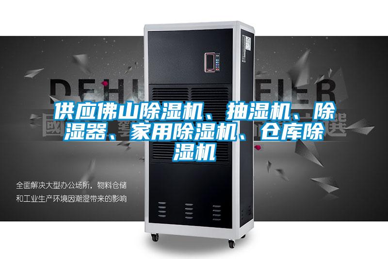 供應(yīng)佛山除濕機、抽濕機、除濕器、家用除濕機、倉庫除濕機