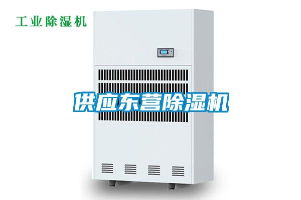 供應(yīng)東營(yíng)除濕機(jī)