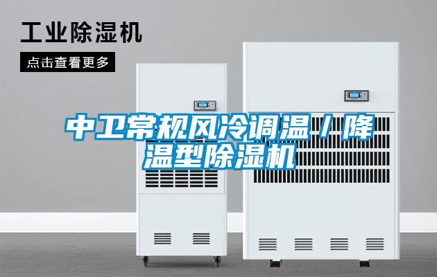 中衛(wèi)常規(guī)風(fēng)冷調(diào)溫／降溫型除濕機(jī)