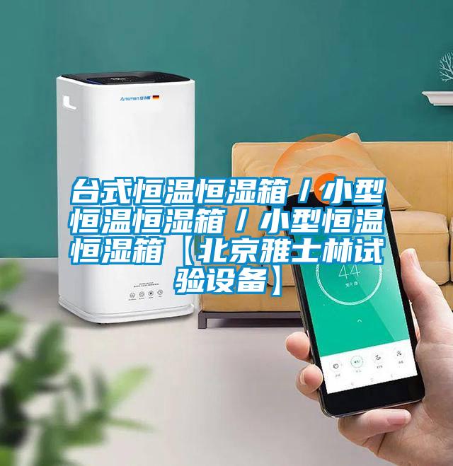 臺(tái)式恒溫恒濕箱／小型恒溫恒濕箱／小型恒溫恒濕箱【北京雅士林試驗(yàn)設(shè)備】