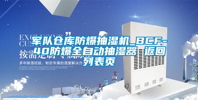 軍隊(duì)倉庫防爆抽濕機(jī)_BCF-40防爆全自動(dòng)抽濕器 返回列表頁