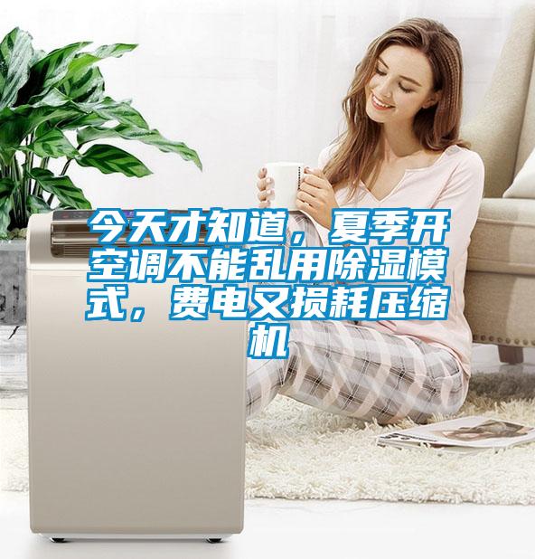 今天才知道，夏季開空調不能亂用除濕模式，費電又損耗壓縮機
