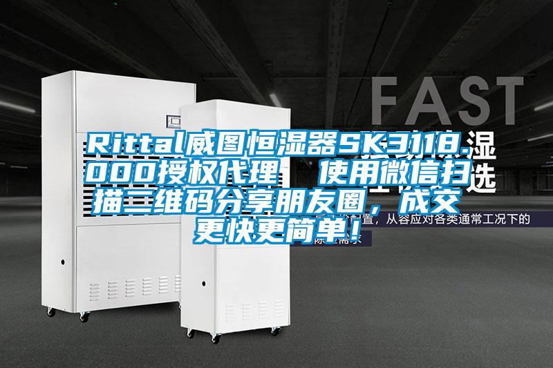 Rittal威圖恒濕器SK3118.000授權代理  使用微信掃描二維碼分享朋友圈，成交更快更簡單！
