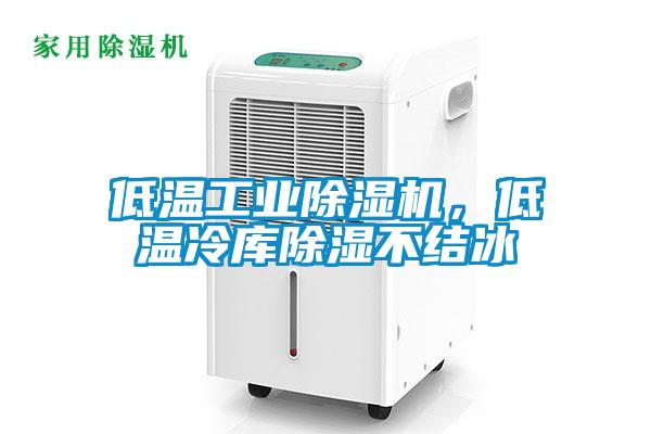低溫工業除濕機，低溫冷庫除濕不結冰