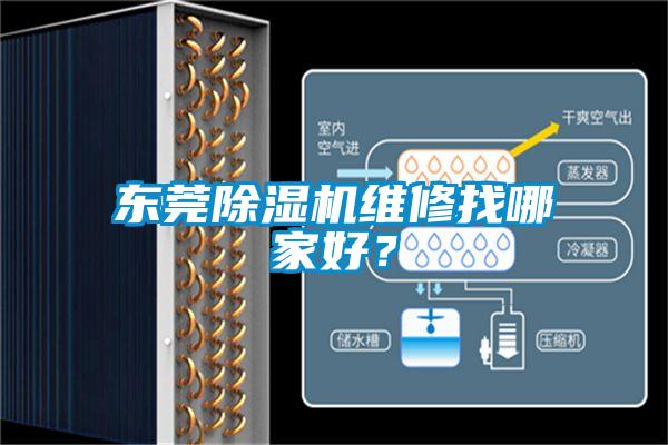 東莞除濕機維修找哪家好？