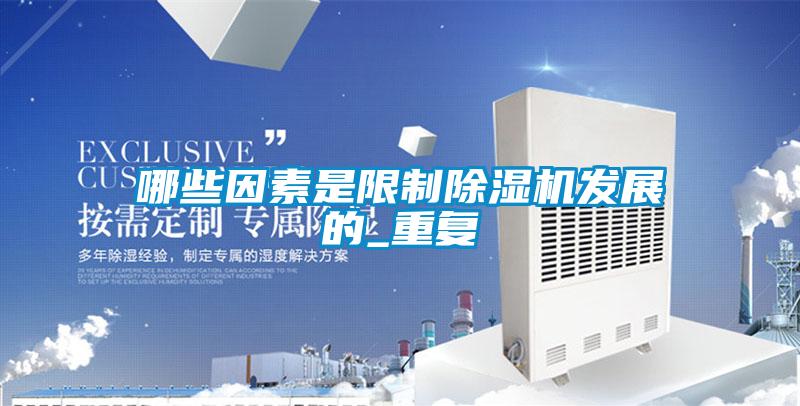 哪些因素是限制除濕機發展的_重復