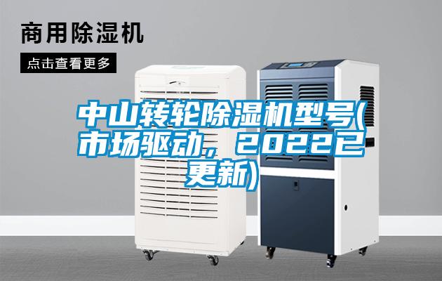 中山轉(zhuǎn)輪除濕機型號(市場驅(qū)動，2022已更新)