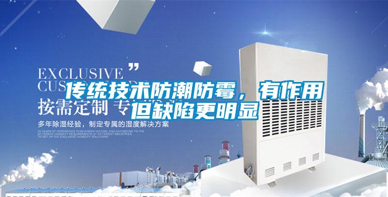 傳統技術防潮防霉，有作用但缺陷更明顯