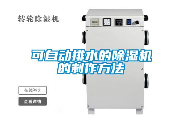 可自動排水的除濕機的制作方法