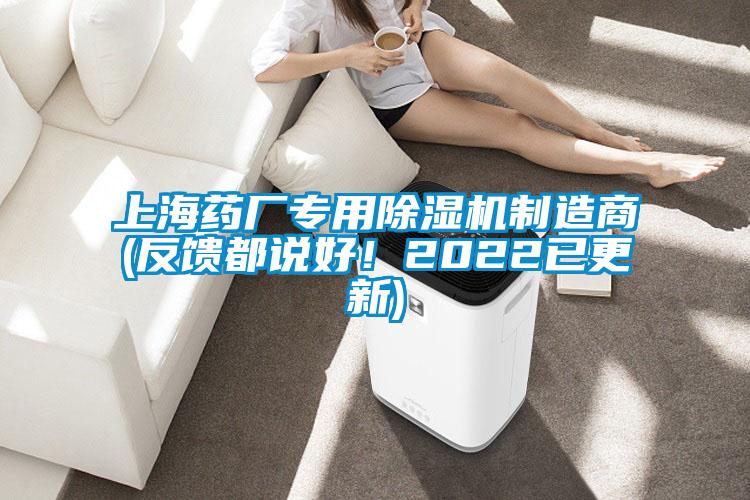 上海藥廠專用除濕機制造商(反饋都說好！2022已更新)