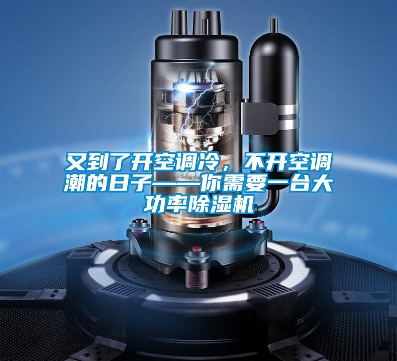 又到了開空調(diào)冷,不開空調(diào)潮的日子——你需要一臺(tái)大功率除濕機(jī)
