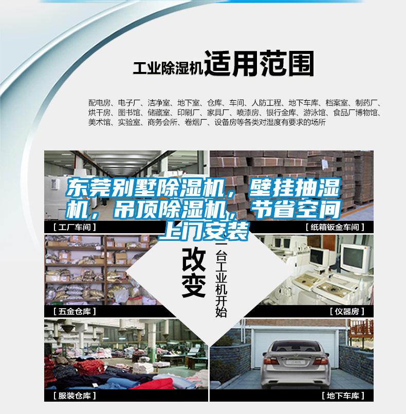 東莞別墅除濕機(jī)，壁掛抽濕機(jī)，吊頂除濕機(jī)，節(jié)省空間上門安裝