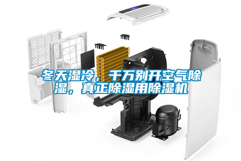 冬天濕冷，千萬別開空氣除濕，真正除濕用除濕機