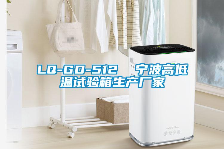 LQ-GD-512 寧波高低溫試驗箱生產廠家