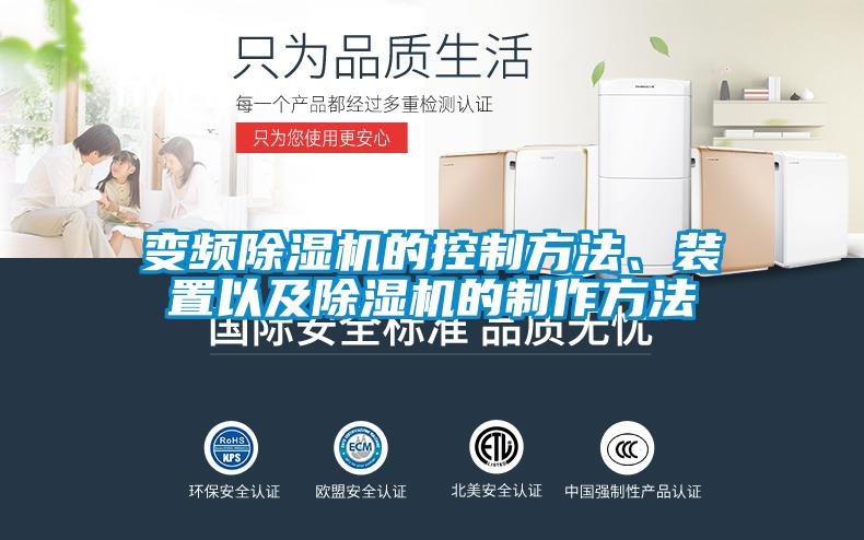 變頻除濕機的控制方法、裝置以及除濕機的制作方法